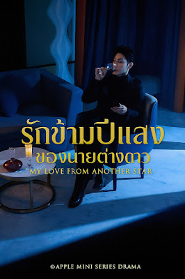 รักข้ามปีแสง ของนายต่างดาว