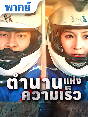 ตำนานแห่งความเร็ว จบเรื่อง เสียงไทย