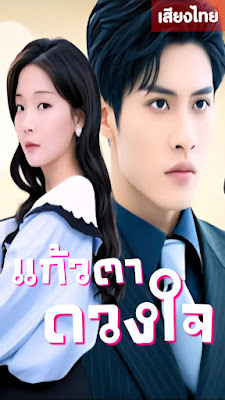 แก้วตาดวงใจ จบเรื่อง เสียงไทย