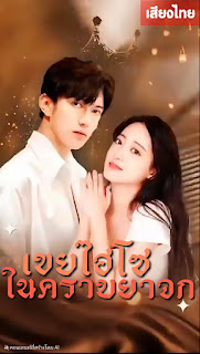 เขยไฮโซในคราบยาจก จบเรื่อง เสียงไทย